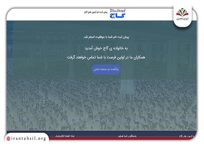 گام سوم مراحل پیش ثبت‌نام آزمون گاج