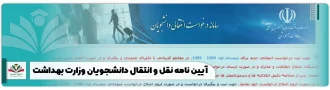 آیین نامه نقل و انتقال دانشجویان وزارت بهداشت
