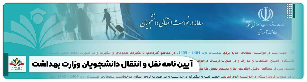 آیین نامه نقل و انتقال دانشجویان وزارت بهداشت