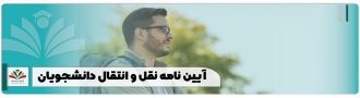 آیین نامه نقل و انتقال دانشجویان وزارت علوم