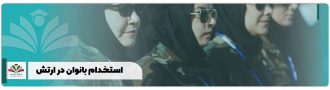 استخدام بانوان در ارتش۱