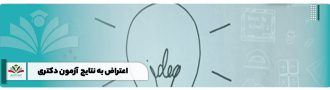 اعتراض به نتایج آزمون دکتری