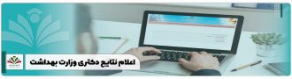 اعلام نتایج دکتری وزارت بهداشت