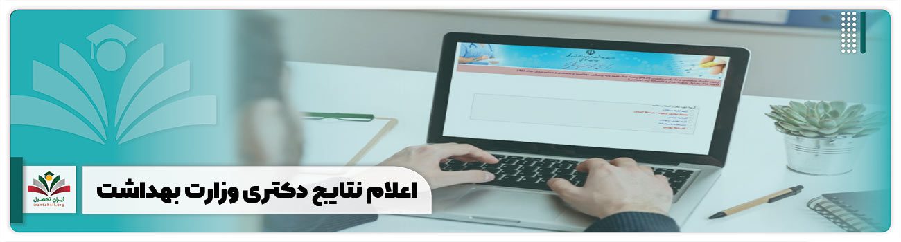 اعلام نتایج دکتری وزارت بهداشت