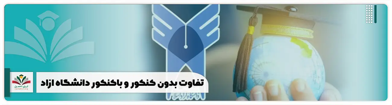 تفاوت بدون کنکور و باکنکور دانشگاه آزاد