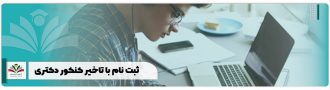 ثبت نام با تاخیر کنکور دکتری