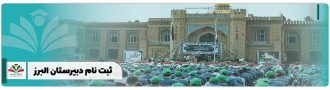 ثبت نام دبیرستان البرز