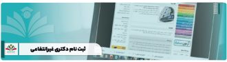 ثبت نام دکتری غیرانتفاعی۱