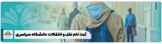 ثبت نام نقل و انتقالات دانشگاه سراسری۱