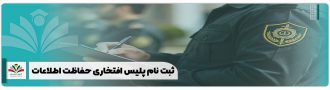 ثبت نام پلیس افتخاری حفاظت اطلاعات