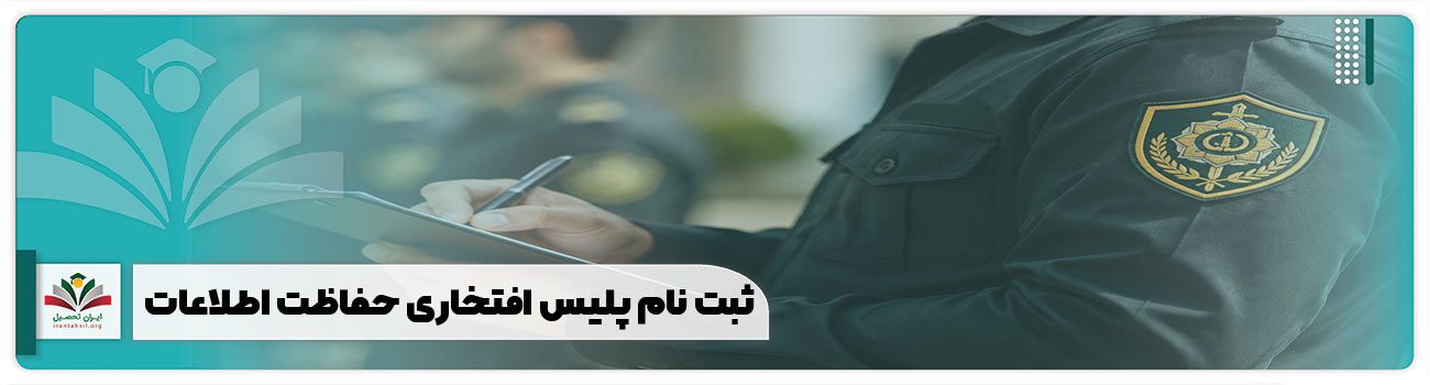 ثبت نام پلیس افتخاری حفاظت اطلاعات
