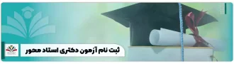 ثبت ‌نام آزمون دکتری استاد محور