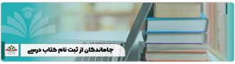 جاماندگان از ثبت نام کتاب درسی