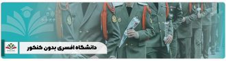 دانشگاه افسری بدون کنکور