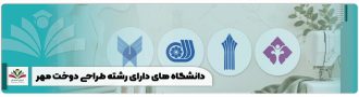 آن دسته از داوطلبانی که قصد تحصیل در دانشگاه های دارای رشته طراحی دوخت در ورودی مهر 1405 را دارند، باید قبل از ثبت نام، نوع دانشگاه، مقطع پذیرش و عنوان دقیق رشته را از دفترچه همان سال بررسی کنند. رشته طراحی دوخت در سال های گذشته در مسیرهایی مثل دانشگاه آزاد، موسسات غیرانتفاعی، دانشگاه علمی کاربردی و دانشگاه ملی مهارت، یعنی فنی حرفه ای سابق، ارائه شده است. در دفترچه های پذیرش، این رشته همیشه با یک عنوان ثابت دیده نمی شود و ممکن است با نام هایی مانند طراحی دوخت، طراحی و دوخت، طراحی و تکنولوژی دوخت یا طراحی و دوخت پوشاک درج شود. به همین دلیل، داوطلب نباید فقط به نام رایج رشته اکتفا کند و باید مرکز پذیرنده، شهر، جنسیت مجاز، مقطع و شیوه پذیرش را دقیق بخواند. اگر هنگام بررسی دانشگاه های دارای رشته طراحی دوخت برای مهر 1405 نمی دانید کدام مرکز با شرایط تحصیلی و شهر مورد نظر شما هماهنگ تر است، از طریق تلفن ثابت و بدون پیش شماره و عدد 0 با شماره 909 907 53 07 با مشاوران ایران تحصیل تماس بگیرید تا قبل از ثبت انتخاب رشته، فهرست دانشگاه ها و خطاهای احتمالی فرم شما بررسی شود. نکته مهم: داوطلبان برای انتخاب درست باید به دفترچه پذیرش همان سال مراجعه کنند و فقط بر اساس نام دانشگاه تصمیم نگیرند. در بعضی مسیرها، پذیرش بر اساس سوابق تحصیلی انجام می شود و در بعضی دوره ها نیز شرایط اختصاصی همان دانشگاه یا مقطع اهمیت دارد، مطالعه صفحه دانشگاه های بدون کنکور هنر در تهران می تواند برای مقایسه اولیه مفید باشد. معرفی دانشگاه های دارای رشته طراحی دوخت مهر 1405 دانشگاه های دارای رشته طراحی دوخت مهر 1405 باید پس از انتشار دفترچه همان سال نهایی شوند. با این حال، فهرست سال گذشته نشان می دهد که مسیرهای اصلی این رشته شامل دانشگاه آزاد، موسسات غیرانتفاعی، دانشگاه علمی کاربردی و دانشگاه ملی مهارت، یعنی فنی حرفه ای سابق، بوده است. داوطلبانی که می خواهند انتخاب رشته دقیق تری داشته باشند، بهتر است علاوه بر نام دانشگاه، عنوان رشته و مقطع را هم بررسی کنند. برای آشنایی با مسیر درسی رشته های نزدیک، صفحه چارت انتخاب واحد طراحی لباس می تواند دید بهتری درباره واحدهای تخصصی این حوزه بدهد. دانشگاه های آزاد دارای رشته طراحی دوخت دانشگاه آزاد در برخی واحدها رشته طراحی دوخت یا طراحی و دوخت را در مقطع کاردانی پیوسته ارائه می کند. داوطلبانی که قصد ثبت نام بدون کنکور دانشگاه آزاد را دارند، باید شرایط مدرک تحصیلی، نیمسال پذیرش و واحد دانشگاهی را از دفترچه همان سال بررسی کنند. دانشگاه آزاد واحد شهرستان شبستر در استان آذربایجان شرقی آموزشکده سما شهر تبریز در استان آذربایجان شرقی دانشگاه آزاد واحد شهرستان میانه دانشگاه آزاد واحد شهرستان گرمی در استان اردبیل آموزشکده سما شهرستان کاشان در استان اصفهان دانشگاه آزاد مرکز شهرستان زواره در استان اصفهان آموزشکده سما شهرستان خمینی شهر در استان اصفهان دانشگاه سما شهرستان نجف آباد در استان اصفهان آموزشکده سما شهرستان ورامین در استان تهران آموزشکده سما شهرستان بیرجند در استان خراسان جنوبی دانشگاه آزاد شهرستان بجستان در استان خراسان رضوی دانشگاه آزاد واحد شهرستان آبادان در استان خوزستان آموزشکده سما شهرستان دزفول در استان خوزستان آموزشکده سما شهرستان شیراز در استان فارس دانشگاه آزاد شهرستان ششده و قره بلاغ در استان فارس دانشگاه آزاد شهرستان بیجار در استان کردستان دانشگاه آزاد واحد شهرستان کنگاور در استان کرمانشاه آموزشکده سما مرکز گرگان در استان گلستان آموزشکده سما مرکز قائمشهر در استان مازندران آموزشکده سما شهرستان اراک در استان مرکزی آموزشکده سما مرکز بندرعباس در استان هرمزگان آموزشکده سما شهرستان ملایر در استان همدان آموزشکده سما شهرستان یزد در استان یزد داوطلبانی که پس از کاردانی قصد ادامه تحصیل دارند، باید از همان ابتدا عنوان دقیق رشته و امکان ادامه مسیر در مقاطع بالاتر را بررسی کنند. برخی رشته های نزدیک، در مقطع کارشناسی ناپیوسته با عنوان متفاوت ارائه می شوند. دانشگاه های غیرانتفاعی دارای رشته طراحی دوخت در برخی سال ها، موسسات غیرانتفاعی نیز رشته طراحی دوخت را در ظرفیت های محدود ارائه کرده اند. چون ظرفیت، جنسیت مجاز و حتی عنوان دقیق رشته ممکن است در هر سال تغییر کند، داوطلب باید فهرست زیر را فقط به عنوان مبنای بررسی اولیه در نظر بگیرد و انتخاب نهایی را با دفترچه مهر 1405 تطبیق دهد. موسسات غیرانتفاعی دارای رشته طراحی دوخت مرکز پذیرنده شهر و توضیح پذیرش مرکز غیرانتفاعی المهدی مهر اصفهان اصفهان، ویژه خواهران مرکز غیرانتفاعی امام جواد ع یزد یزد، پذیرش زن و مرد مرکز غیرانتفاعی حکیم ناصرخسرو ساوه استان مرکزی، پذیرش زن و مرد مرکز غیرانتفاعی رسالت کرمان کرمان، ویژه خواهران مرکز غیرانتفاعی فیض الاسلام اصفهان اصفهان، ویژه خواهران مرکز غیرانتفاعی کمال الملک نوشهر مازندران، پذیرش زن و مرد مرکز غیرانتفاعی معماری و هنر پارس تهران تهران، ویژه خواهران دانشگاه های علمی کاربردی دارای رشته طراحی دوخت دانشگاه علمی کاربردی معمولا رشته های مرتبط با طراحی دوخت را در قالب کاردانی حرفه ای یا کارشناسی حرفه ای ارائه می کند. در این دانشگاه، عنوان رشته ممکن است دقیقا «طراحی دوخت» نباشد و با نام هایی مثل طراحی و تکنولوژی دوخت، طراحی دوخت و تکنولوژی لباس یا دوخت های سنتی ایران درج شود. در فهرست سال گذشته، مراکز زیر برای رشته های مرتبط با طراحی دوخت قابل بررسی بوده اند: واحد آموزش علمی کاربردی فرهنگ و هنر واحد 25 استان تهران واحد آموزش علمی کاربردی حوزه هنری واحد استان کرمان واحد آموزش علمی کاربردی فرهنگ و هنر واحد 5 استان مازندران در مقطع کاردانی حرفه ای نیز این واحدها برای رشته های نزدیک به طراحی دوخت و تکنولوژی لباس در فهرست قابل بررسی قرار داشته اند: واحد آموزش علمی کاربردی شهرستان شبستر در استان آذربایجان شرقی واحد آموزش علمی کاربردی فرهنگ و هنر واحد 38 شهرستان تهران در استان تهران واحد آموزش علمی کاربردی فرهنگ و هنر واحد 4 شهرستان بابل در استان مازندران واحد آموزش علمی کاربردی فنی و حرفه ای شهرستان ایلام در استان ایلام واحد آموزش علمی کاربردی فنی و حرفه ای شهرستان خدابنده در استان زنجان واحد آموزش علمی کاربردی شهرستان قوچان در استان خراسان رضوی دانشگاه های حرفه ای دارای رشته طراحی دوخت دانشگاه ملی مهارت همان دانشگاه فنی حرفه ای سابق است و در دفترچه های جدید باید با نام رسمی «دانشگاه ملی مهارت» جستجو شود. با این حال، چون عنوان فنی حرفه ای هنوز بین داوطلبان رایج است، بهتر است هنگام بررسی دفترچه، هر دو نام در ذهن کاربر باشد. رشته طراحی و دوخت در مراکز این دانشگاه بیشتر برای داوطلبانی مطرح است که مسیر مهارتی و کاردانی را دنبال می کنند. داوطلبان باید قبل از ثبت نام، دفترچه رشته‌های بدون کنکور فنی حرفه‌ای را بررسی کنند تا عنوان رشته، مرکز پذیرنده و جنسیت مجاز را درست انتخاب کنند. آموزشکده ملی مهارت دختران تبریز الزهرا س در استان آذربایجان شرقی آموزشکده ملی مهارت دختران شهرستان خوی در استان آذربایجان غربی آموزشکده ملی مهارت دختران شهرستان خوانسار در استان اصفهان آموزشکده ملی مهارت دختران شهرستان کاشان در استان اصفهان آموزشکده ملی مهارت دختران شهرستان کرج در استان البرز آموزشکده ملی مهارت دختران تهران دکتر شریعتی در استان تهران آموزشکده ملی مهارت دختران شهرستان سبزوار در استان خراسان رضوی آموزشکده ملی مهارت دختران شهرستان اهواز در استان خوزستان آموزشکده ملی مهارت دختران شهرستان شاهرود در استان سمنان در زمان بررسی دفترچه، فقط عبارت طراحی دوخت را جستجو نکنید. عنوان های طراحی و دوخت، طراحی و دوخت پوشاک و طراحی و تکنولوژی دوخت هم می توانند به همین مسیر تحصیلی مربوط باشند. برای بررسی سایر مسیرهای بدون کنکور، صفحه رشته‌های بدون کنکور پیام نور را جداگانه مطالعه کنید؛ چون مسیر پیام نور با پذیرش مهارتی طراحی دوخت متفاوت است. مشاوره پذیرش رشته طراحی دوخت داوطلبانی که قصد انتخاب دانشگاه های دارای رشته طراحی دوخت را دارند، باید قبل از ثبت نام چند مورد را هم زمان بررسی کنند: عنوان دقیق رشته، مقطع تحصیلی، شهر، نوع دانشگاه، ظرفیت و شرایط مدرک تحصیلی. اشتباه در هر کدام از این موارد می تواند باعث شود داوطلب رشته ای نزدیک به طراحی دوخت را انتخاب کند، اما بعد از قبولی متوجه تفاوت مسیر آموزشی شود. در بعضی دانشگاه ها، مسیر طراحی دوخت بیشتر روی مهارت دوخت، الگوسازی و تولید پوشاک متمرکز است. در بعضی مراکز دیگر، عنوان رشته به طراحی لباس یا طراحی و تکنولوژی دوخت نزدیک تر می شود. بنابراین انتخاب دانشگاه فقط بر اساس نام شهر یا شهرت مرکز کافی نیست و باید با دفترچه همان سال تطبیق داده شود. جمع بندی دانشگاه های دارای رشته طراحی دوخت مهر 1405 باید بر اساس دفترچه همان سال بررسی شوند؛ اما مسیرهای اصلی این رشته در سال گذشته شامل دانشگاه آزاد، موسسات غیرانتفاعی، دانشگاه علمی کاربردی و دانشگاه ملی مهارت فنی حرفه ای سابق بوده است. داوطلبان باید هنگام انتخاب، فقط به نام رشته اکتفا نکنند و عنوان دقیق رشته، مرکز پذیرنده، مقطع، جنسیت مجاز و شرایط ثبت نام را با دفترچه تطبیق دهند. اگر هنوز نمی دانید کدام دانشگاه دارای رشته طراحی دوخت با شرایط تحصیلی، شهر و مقطع مورد نظر شما هماهنگ است، با مشاوران ایران تحصیل از طریق تلفن ثابت بدون پیش شماره و عدد 0 با شماره 909 907 53 07 تماس بگیرید تا قبل از ثبت نهایی انتخاب رشته، فهرست مراکز و احتمال خطا در انتخاب های شما بررسی شود.