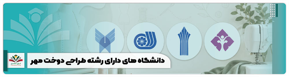 آن دسته از داوطلبانی که قصد تحصیل در دانشگاه های دارای رشته طراحی دوخت در ورودی مهر 1405 را دارند، باید قبل از ثبت نام، نوع دانشگاه، مقطع پذیرش و عنوان دقیق رشته را از دفترچه همان سال بررسی کنند. رشته طراحی دوخت در سال های گذشته در مسیرهایی مثل دانشگاه آزاد، موسسات غیرانتفاعی، دانشگاه علمی کاربردی و دانشگاه ملی مهارت، یعنی فنی حرفه ای سابق، ارائه شده است. در دفترچه های پذیرش، این رشته همیشه با یک عنوان ثابت دیده نمی شود و ممکن است با نام هایی مانند طراحی دوخت، طراحی و دوخت، طراحی و تکنولوژی دوخت یا طراحی و دوخت پوشاک درج شود. به همین دلیل، داوطلب نباید فقط به نام رایج رشته اکتفا کند و باید مرکز پذیرنده، شهر، جنسیت مجاز، مقطع و شیوه پذیرش را دقیق بخواند. اگر هنگام بررسی دانشگاه های دارای رشته طراحی دوخت برای مهر 1405 نمی دانید کدام مرکز با شرایط تحصیلی و شهر مورد نظر شما هماهنگ تر است، از طریق تلفن ثابت و بدون پیش شماره و عدد 0 با شماره 909 907 53 07 با مشاوران ایران تحصیل تماس بگیرید تا قبل از ثبت انتخاب رشته، فهرست دانشگاه ها و خطاهای احتمالی فرم شما بررسی شود. نکته مهم: داوطلبان برای انتخاب درست باید به دفترچه پذیرش همان سال مراجعه کنند و فقط بر اساس نام دانشگاه تصمیم نگیرند. در بعضی مسیرها، پذیرش بر اساس سوابق تحصیلی انجام می شود و در بعضی دوره ها نیز شرایط اختصاصی همان دانشگاه یا مقطع اهمیت دارد، مطالعه صفحه دانشگاه های بدون کنکور هنر در تهران می تواند برای مقایسه اولیه مفید باشد. معرفی دانشگاه های دارای رشته طراحی دوخت مهر 1405 دانشگاه های دارای رشته طراحی دوخت مهر 1405 باید پس از انتشار دفترچه همان سال نهایی شوند. با این حال، فهرست سال گذشته نشان می دهد که مسیرهای اصلی این رشته شامل دانشگاه آزاد، موسسات غیرانتفاعی، دانشگاه علمی کاربردی و دانشگاه ملی مهارت، یعنی فنی حرفه ای سابق، بوده است. داوطلبانی که می خواهند انتخاب رشته دقیق تری داشته باشند، بهتر است علاوه بر نام دانشگاه، عنوان رشته و مقطع را هم بررسی کنند. برای آشنایی با مسیر درسی رشته های نزدیک، صفحه چارت انتخاب واحد طراحی لباس می تواند دید بهتری درباره واحدهای تخصصی این حوزه بدهد. دانشگاه های آزاد دارای رشته طراحی دوخت دانشگاه آزاد در برخی واحدها رشته طراحی دوخت یا طراحی و دوخت را در مقطع کاردانی پیوسته ارائه می کند. داوطلبانی که قصد ثبت نام بدون کنکور دانشگاه آزاد را دارند، باید شرایط مدرک تحصیلی، نیمسال پذیرش و واحد دانشگاهی را از دفترچه همان سال بررسی کنند. دانشگاه آزاد واحد شهرستان شبستر در استان آذربایجان شرقی آموزشکده سما شهر تبریز در استان آذربایجان شرقی دانشگاه آزاد واحد شهرستان میانه دانشگاه آزاد واحد شهرستان گرمی در استان اردبیل آموزشکده سما شهرستان کاشان در استان اصفهان دانشگاه آزاد مرکز شهرستان زواره در استان اصفهان آموزشکده سما شهرستان خمینی شهر در استان اصفهان دانشگاه سما شهرستان نجف آباد در استان اصفهان آموزشکده سما شهرستان ورامین در استان تهران آموزشکده سما شهرستان بیرجند در استان خراسان جنوبی دانشگاه آزاد شهرستان بجستان در استان خراسان رضوی دانشگاه آزاد واحد شهرستان آبادان در استان خوزستان آموزشکده سما شهرستان دزفول در استان خوزستان آموزشکده سما شهرستان شیراز در استان فارس دانشگاه آزاد شهرستان ششده و قره بلاغ در استان فارس دانشگاه آزاد شهرستان بیجار در استان کردستان دانشگاه آزاد واحد شهرستان کنگاور در استان کرمانشاه آموزشکده سما مرکز گرگان در استان گلستان آموزشکده سما مرکز قائمشهر در استان مازندران آموزشکده سما شهرستان اراک در استان مرکزی آموزشکده سما مرکز بندرعباس در استان هرمزگان آموزشکده سما شهرستان ملایر در استان همدان آموزشکده سما شهرستان یزد در استان یزد داوطلبانی که پس از کاردانی قصد ادامه تحصیل دارند، باید از همان ابتدا عنوان دقیق رشته و امکان ادامه مسیر در مقاطع بالاتر را بررسی کنند. برخی رشته های نزدیک، در مقطع کارشناسی ناپیوسته با عنوان متفاوت ارائه می شوند. دانشگاه های غیرانتفاعی دارای رشته طراحی دوخت در برخی سال ها، موسسات غیرانتفاعی نیز رشته طراحی دوخت را در ظرفیت های محدود ارائه کرده اند. چون ظرفیت، جنسیت مجاز و حتی عنوان دقیق رشته ممکن است در هر سال تغییر کند، داوطلب باید فهرست زیر را فقط به عنوان مبنای بررسی اولیه در نظر بگیرد و انتخاب نهایی را با دفترچه مهر 1405 تطبیق دهد. موسسات غیرانتفاعی دارای رشته طراحی دوخت مرکز پذیرنده شهر و توضیح پذیرش مرکز غیرانتفاعی المهدی مهر اصفهان اصفهان، ویژه خواهران مرکز غیرانتفاعی امام جواد ع یزد یزد، پذیرش زن و مرد مرکز غیرانتفاعی حکیم ناصرخسرو ساوه استان مرکزی، پذیرش زن و مرد مرکز غیرانتفاعی رسالت کرمان کرمان، ویژه خواهران مرکز غیرانتفاعی فیض الاسلام اصفهان اصفهان، ویژه خواهران مرکز غیرانتفاعی کمال الملک نوشهر مازندران، پذیرش زن و مرد مرکز غیرانتفاعی معماری و هنر پارس تهران تهران، ویژه خواهران دانشگاه های علمی کاربردی دارای رشته طراحی دوخت دانشگاه علمی کاربردی معمولا رشته های مرتبط با طراحی دوخت را در قالب کاردانی حرفه ای یا کارشناسی حرفه ای ارائه می کند. در این دانشگاه، عنوان رشته ممکن است دقیقا «طراحی دوخت» نباشد و با نام هایی مثل طراحی و تکنولوژی دوخت، طراحی دوخت و تکنولوژی لباس یا دوخت های سنتی ایران درج شود. در فهرست سال گذشته، مراکز زیر برای رشته های مرتبط با طراحی دوخت قابل بررسی بوده اند: واحد آموزش علمی کاربردی فرهنگ و هنر واحد 25 استان تهران واحد آموزش علمی کاربردی حوزه هنری واحد استان کرمان واحد آموزش علمی کاربردی فرهنگ و هنر واحد 5 استان مازندران در مقطع کاردانی حرفه ای نیز این واحدها برای رشته های نزدیک به طراحی دوخت و تکنولوژی لباس در فهرست قابل بررسی قرار داشته اند: واحد آموزش علمی کاربردی شهرستان شبستر در استان آذربایجان شرقی واحد آموزش علمی کاربردی فرهنگ و هنر واحد 38 شهرستان تهران در استان تهران واحد آموزش علمی کاربردی فرهنگ و هنر واحد 4 شهرستان بابل در استان مازندران واحد آموزش علمی کاربردی فنی و حرفه ای شهرستان ایلام در استان ایلام واحد آموزش علمی کاربردی فنی و حرفه ای شهرستان خدابنده در استان زنجان واحد آموزش علمی کاربردی شهرستان قوچان در استان خراسان رضوی دانشگاه های حرفه ای دارای رشته طراحی دوخت دانشگاه ملی مهارت همان دانشگاه فنی حرفه ای سابق است و در دفترچه های جدید باید با نام رسمی «دانشگاه ملی مهارت» جستجو شود. با این حال، چون عنوان فنی حرفه ای هنوز بین داوطلبان رایج است، بهتر است هنگام بررسی دفترچه، هر دو نام در ذهن کاربر باشد. رشته طراحی و دوخت در مراکز این دانشگاه بیشتر برای داوطلبانی مطرح است که مسیر مهارتی و کاردانی را دنبال می کنند. داوطلبان باید قبل از ثبت نام، دفترچه رشته‌های بدون کنکور فنی حرفه‌ای را بررسی کنند تا عنوان رشته، مرکز پذیرنده و جنسیت مجاز را درست انتخاب کنند. آموزشکده ملی مهارت دختران تبریز الزهرا س در استان آذربایجان شرقی آموزشکده ملی مهارت دختران شهرستان خوی در استان آذربایجان غربی آموزشکده ملی مهارت دختران شهرستان خوانسار در استان اصفهان آموزشکده ملی مهارت دختران شهرستان کاشان در استان اصفهان آموزشکده ملی مهارت دختران شهرستان کرج در استان البرز آموزشکده ملی مهارت دختران تهران دکتر شریعتی در استان تهران آموزشکده ملی مهارت دختران شهرستان سبزوار در استان خراسان رضوی آموزشکده ملی مهارت دختران شهرستان اهواز در استان خوزستان آموزشکده ملی مهارت دختران شهرستان شاهرود در استان سمنان در زمان بررسی دفترچه، فقط عبارت طراحی دوخت را جستجو نکنید. عنوان های طراحی و دوخت، طراحی و دوخت پوشاک و طراحی و تکنولوژی دوخت هم می توانند به همین مسیر تحصیلی مربوط باشند. برای بررسی سایر مسیرهای بدون کنکور، صفحه رشته‌های بدون کنکور پیام نور را جداگانه مطالعه کنید؛ چون مسیر پیام نور با پذیرش مهارتی طراحی دوخت متفاوت است. مشاوره پذیرش رشته طراحی دوخت داوطلبانی که قصد انتخاب دانشگاه های دارای رشته طراحی دوخت را دارند، باید قبل از ثبت نام چند مورد را هم زمان بررسی کنند: عنوان دقیق رشته، مقطع تحصیلی، شهر، نوع دانشگاه، ظرفیت و شرایط مدرک تحصیلی. اشتباه در هر کدام از این موارد می تواند باعث شود داوطلب رشته ای نزدیک به طراحی دوخت را انتخاب کند، اما بعد از قبولی متوجه تفاوت مسیر آموزشی شود. در بعضی دانشگاه ها، مسیر طراحی دوخت بیشتر روی مهارت دوخت، الگوسازی و تولید پوشاک متمرکز است. در بعضی مراکز دیگر، عنوان رشته به طراحی لباس یا طراحی و تکنولوژی دوخت نزدیک تر می شود. بنابراین انتخاب دانشگاه فقط بر اساس نام شهر یا شهرت مرکز کافی نیست و باید با دفترچه همان سال تطبیق داده شود. جمع بندی دانشگاه های دارای رشته طراحی دوخت مهر 1405 باید بر اساس دفترچه همان سال بررسی شوند؛ اما مسیرهای اصلی این رشته در سال گذشته شامل دانشگاه آزاد، موسسات غیرانتفاعی، دانشگاه علمی کاربردی و دانشگاه ملی مهارت فنی حرفه ای سابق بوده است. داوطلبان باید هنگام انتخاب، فقط به نام رشته اکتفا نکنند و عنوان دقیق رشته، مرکز پذیرنده، مقطع، جنسیت مجاز و شرایط ثبت نام را با دفترچه تطبیق دهند. اگر هنوز نمی دانید کدام دانشگاه دارای رشته طراحی دوخت با شرایط تحصیلی، شهر و مقطع مورد نظر شما هماهنگ است، با مشاوران ایران تحصیل از طریق تلفن ثابت بدون پیش شماره و عدد 0 با شماره 909 907 53 07 تماس بگیرید تا قبل از ثبت نهایی انتخاب رشته، فهرست مراکز و احتمال خطا در انتخاب های شما بررسی شود.
