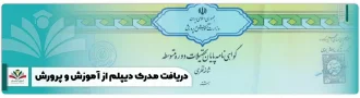 نحوه گرفتن مدرک دیپلم از آموزش و پرورش