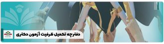 دفترچه تکمیل ظرفیت آزمون دکتری1