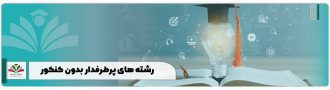 رشته های پرطرفدار کنکور