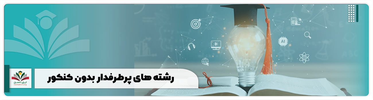 رشته های پرطرفدار کنکور