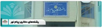 رشته های دکتری پیام نور