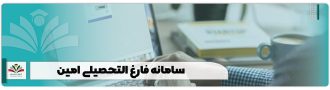 سامانه فارغ التحصیلی امین
