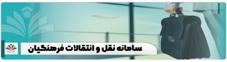سامانه نقل و انتقالات فرهنگیان