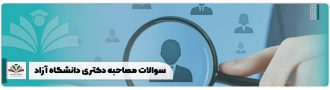 سوالات مصاحبه دکتری دانشگاه آزاد