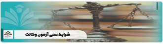 شرایط سنی آزمون وکالت