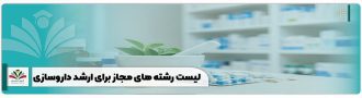 لیست رشته های مجاز برای ارشد داروسازی