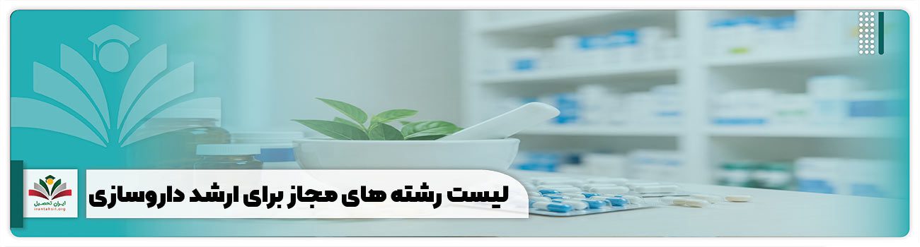 لیست رشته های مجاز برای ارشد داروسازی