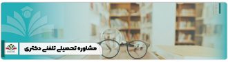 مشاوره تحصیلی تلفنی دکتری1