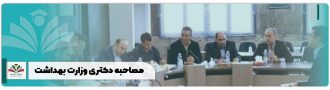 مصاحبه دکتری وزارت بهداشت1