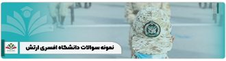 نمونه سوالات دانشگاه افسری ارتش