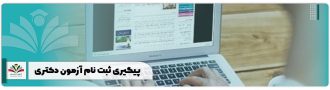 پیگیری ثبت نام آزمون دکتری