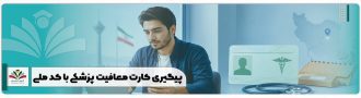 پیگیری کارت معافیت پزشکی با کد ملی