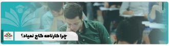 چرا کارنامه گاج نمیاد؟