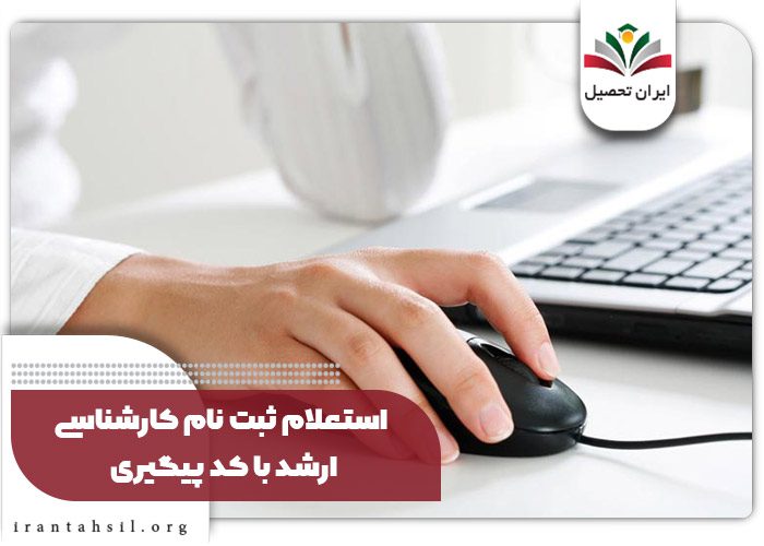 استعلام ثبت نام با رهگیری