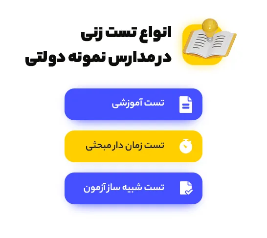 انواع تست زنی در مدارس نمونه دولتی