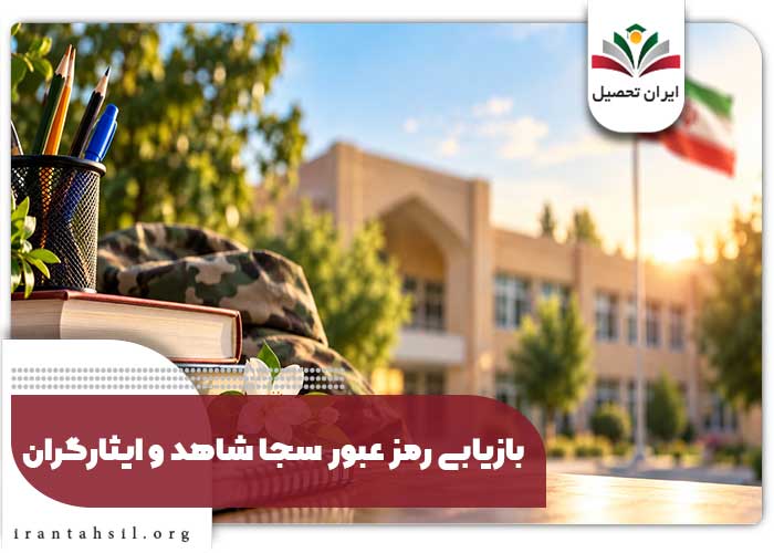 بازیابی رمز عبور سجا شاهد و ایثارگران
