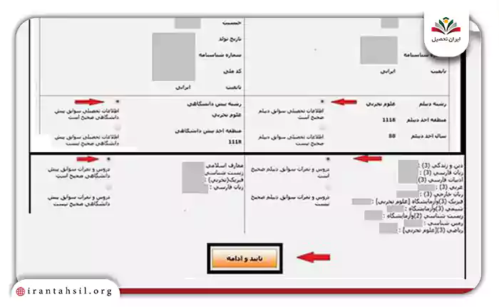 تایید اطلاعات کد سوابق تحصیلی
