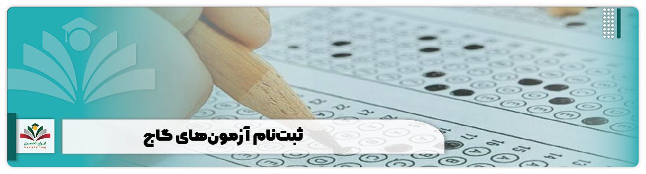 ثبتنام آزمونهای گاج + لینک ورود gaj.ir | راهنما تصویری