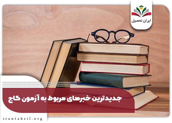 جدیدترین خبرهای مربوط به آزمون گاج
