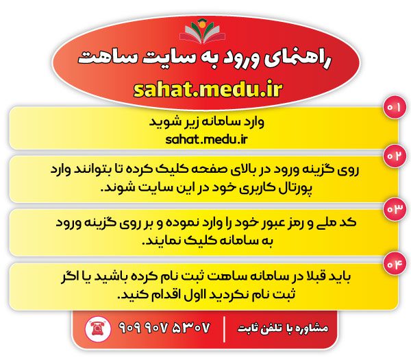 راهنمای تصویری ورود به سایت ساهت sahat.medu.ir