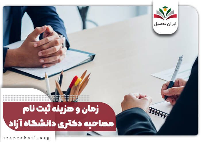 زمان و هزینه ثبت نام مصاحبه دکتری دانشگاه آزاد
