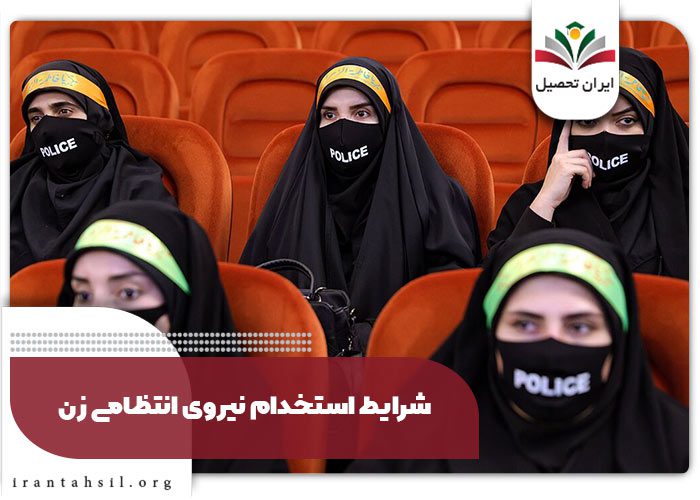 شرایط استخدام نیروی انتظامی زن