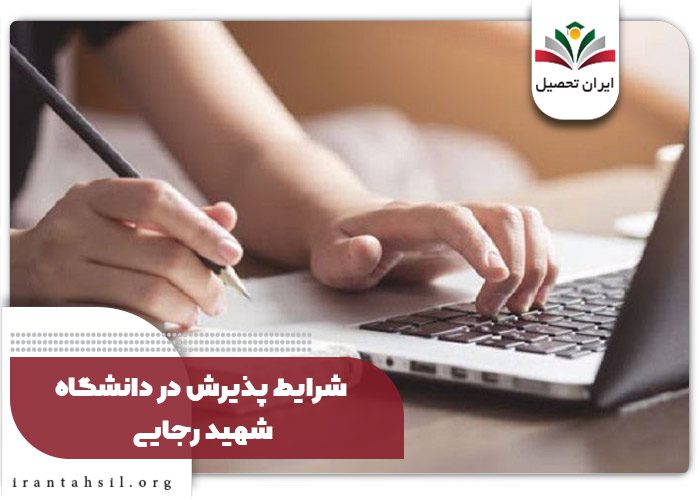 شرایط پذیرش در دانشگاه شهید رجایی