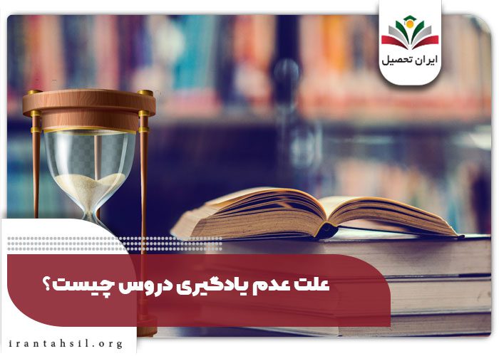 علت عدم یادگیری دروس چیست؟