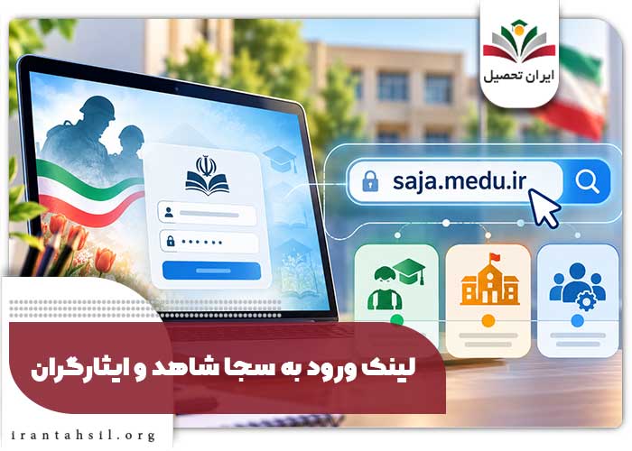 لینک ورود به سجا شاهد و ایثارگران