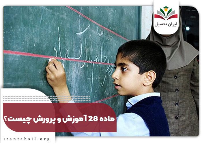 ماده ۲۸ آموزش و پرورش چیست؟